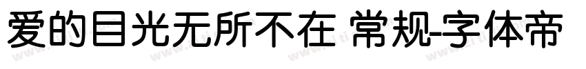爱的目光无所不在 常规字体转换